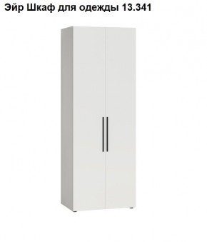 Эйр Шкаф для одежды 13.341 в Чайковском - chaykovskiy.mebel24.online | фото