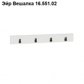 Эйр Вешалка 16.551.02 в Чайковском - chaykovskiy.mebel24.online | фото