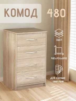 Комод 480 с 4-ящиками (Дуб сонома светлый) в Чайковском - chaykovskiy.mebel24.online | фото 3