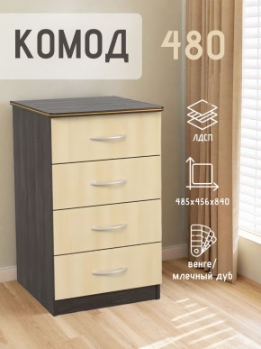 Комод 480 с 4-ящиками (Венге/Млечный дуб) в Чайковском - chaykovskiy.mebel24.online | фото 2