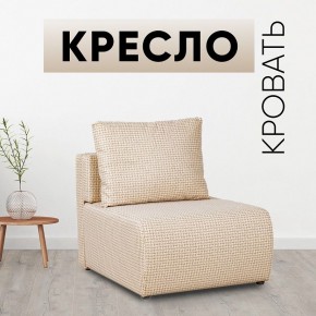 Кресло-кровать Нептун Ратибор светлый в Чайковском - chaykovskiy.mebel24.online | фото