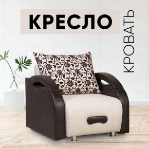 Кресло-кровать Юпитер Аслан бежевый в Чайковском - chaykovskiy.mebel24.online | фото