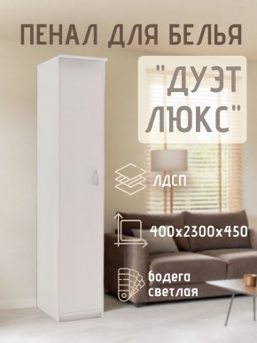Пенал для белья Дуэт Люкс в Чайковском - chaykovskiy.mebel24.online | фото 1