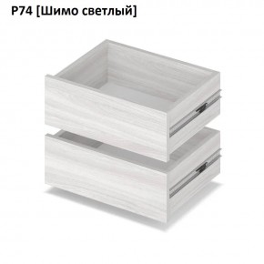РОЛАНД Выдвижные ящики Р74 в Чайковском - chaykovskiy.mebel24.online | фото 11