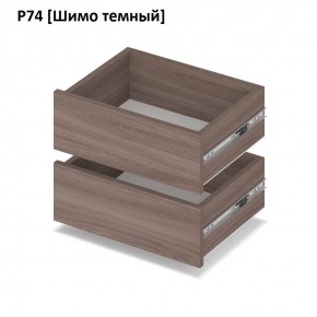 РОЛАНД Выдвижные ящики Р74 в Чайковском - chaykovskiy.mebel24.online | фото 12